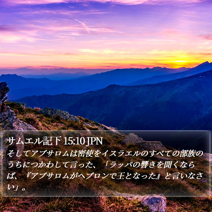 サムエル記下 15:10 JPN Bible Study