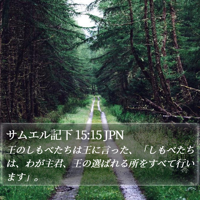 サムエル記下 15:15 JPN Bible Study