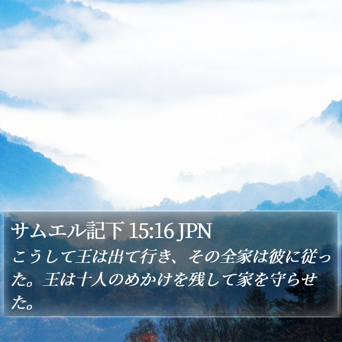 サムエル記下 15:16 JPN Bible Study
