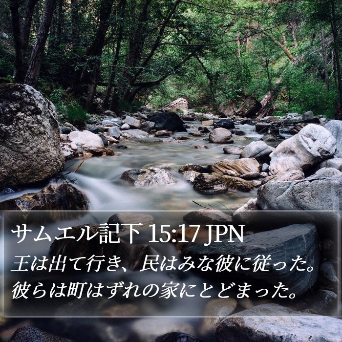 サムエル記下 15:17 JPN Bible Study
