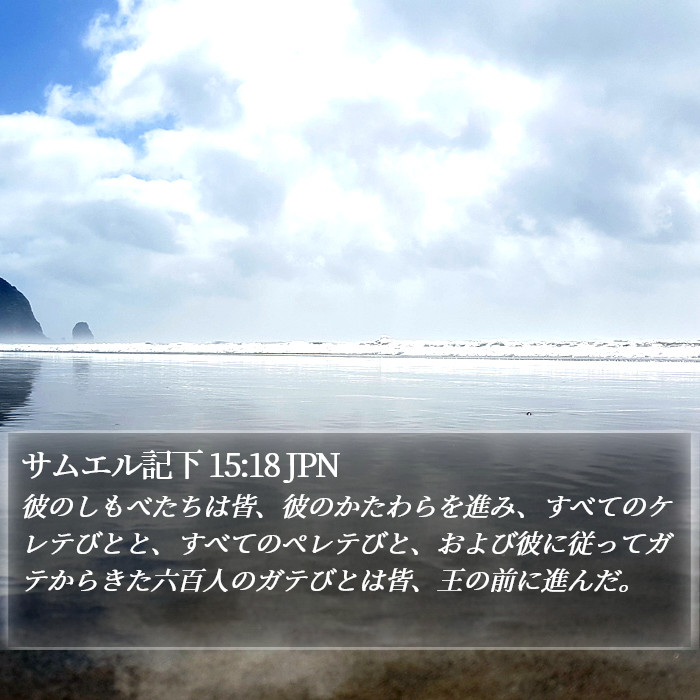 サムエル記下 15:18 JPN Bible Study