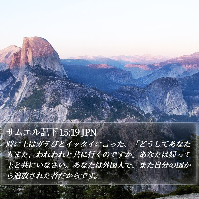 サムエル記下 15:19 JPN Bible Study