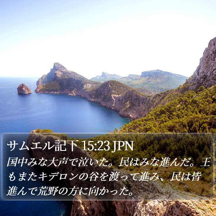サムエル記下 15:23 JPN Bible Study