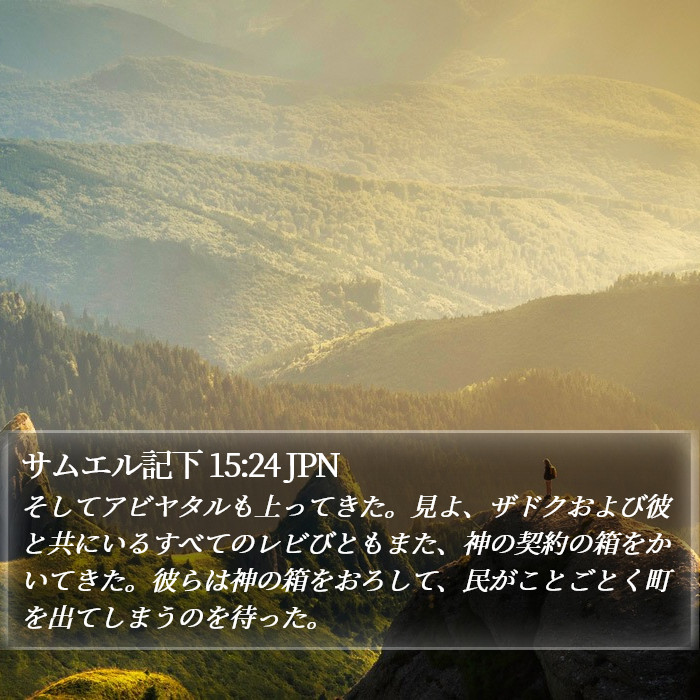 サムエル記下 15:24 JPN Bible Study