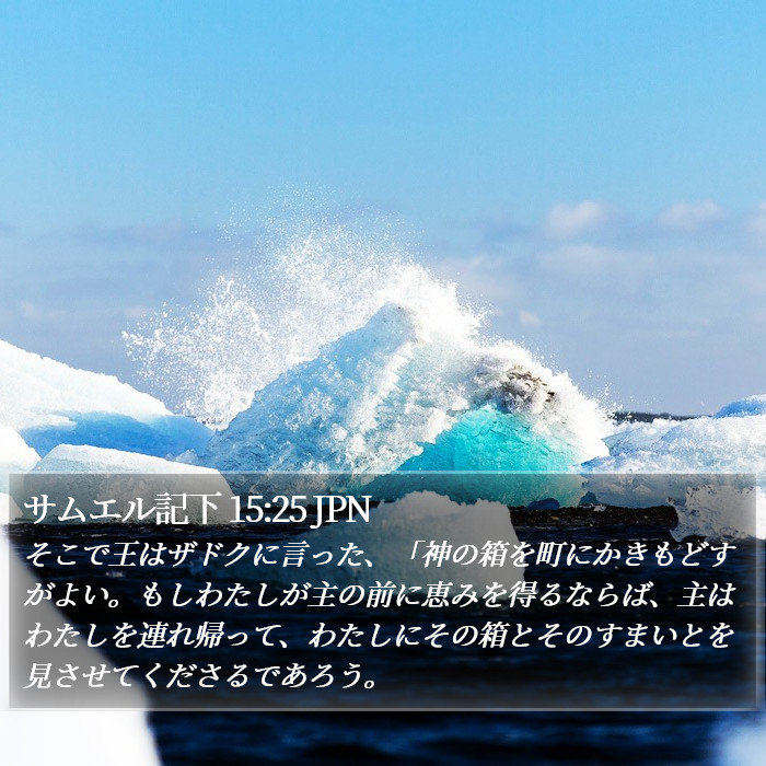 サムエル記下 15:25 JPN Bible Study