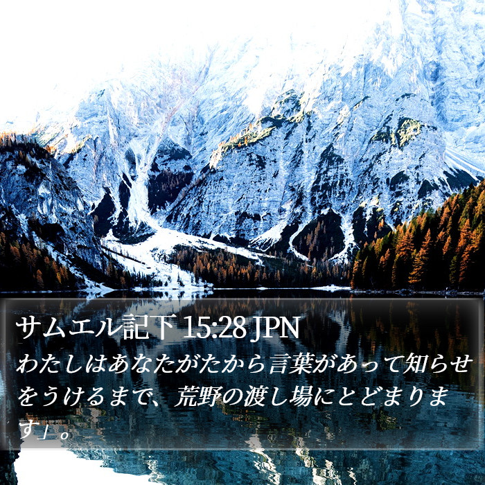 サムエル記下 15:28 JPN Bible Study