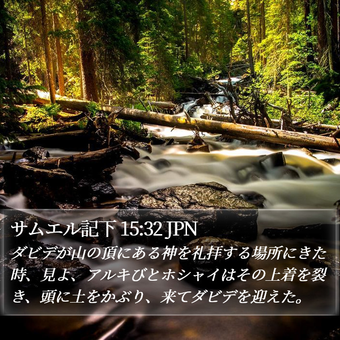 サムエル記下 15:32 JPN Bible Study