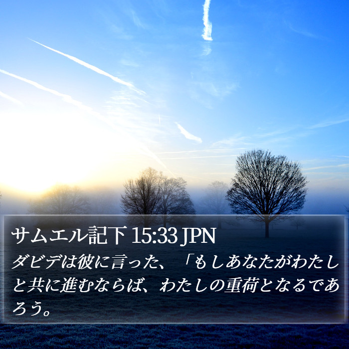 サムエル記下 15:33 JPN Bible Study