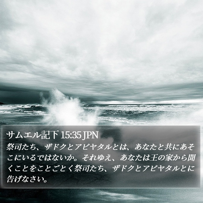 サムエル記下 15:35 JPN Bible Study