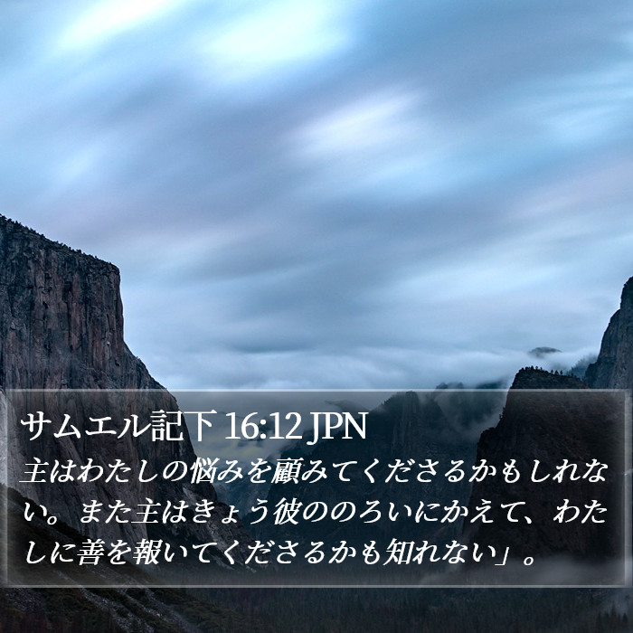 サムエル記下 16:12 JPN Bible Study