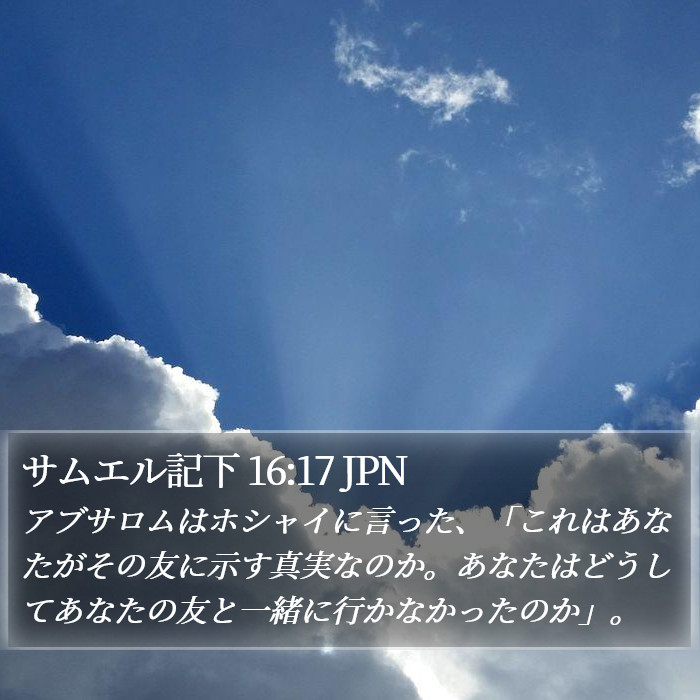 サムエル記下 16:17 JPN Bible Study