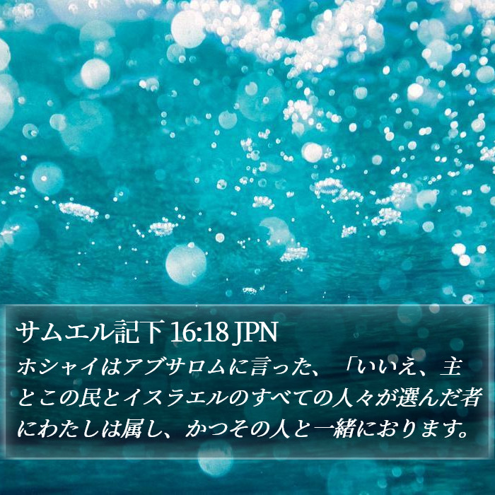 サムエル記下 16:18 JPN Bible Study