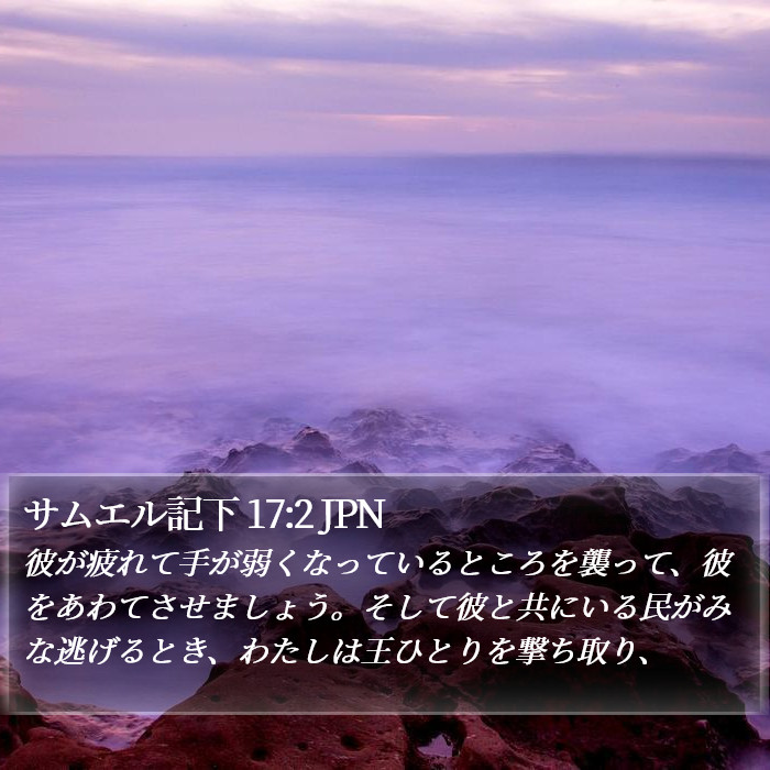 サムエル記下 17:2 JPN Bible Study