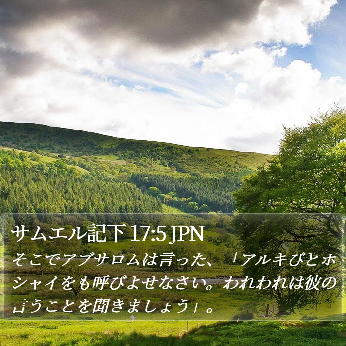サムエル記下 17:5 JPN Bible Study