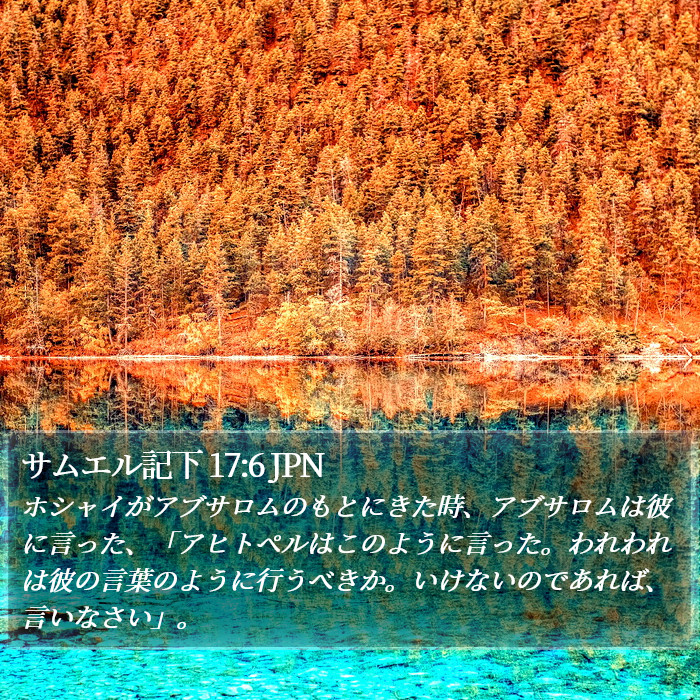 サムエル記下 17:6 JPN Bible Study