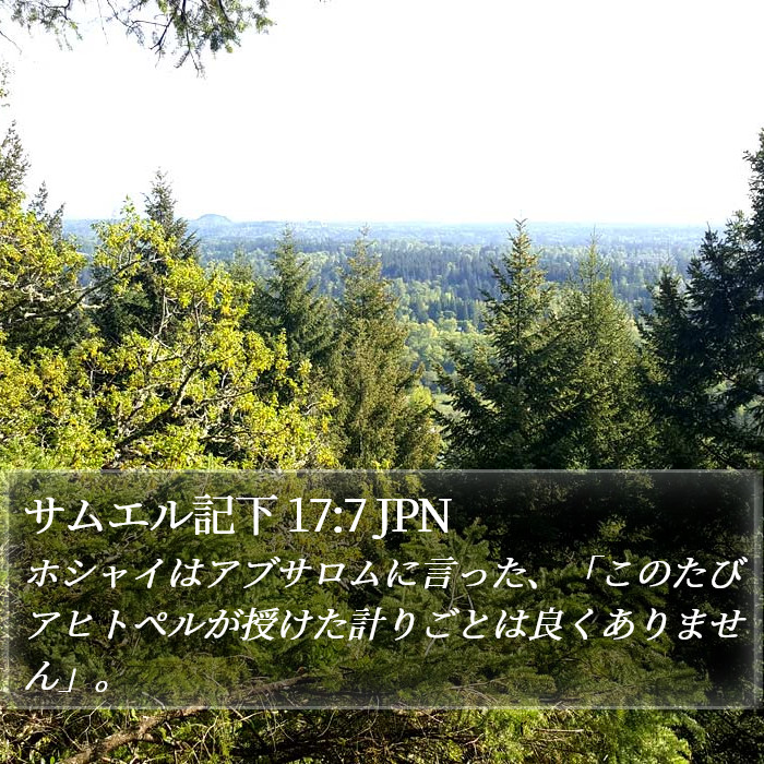 サムエル記下 17:7 JPN Bible Study