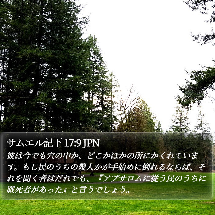 サムエル記下 17:9 JPN Bible Study