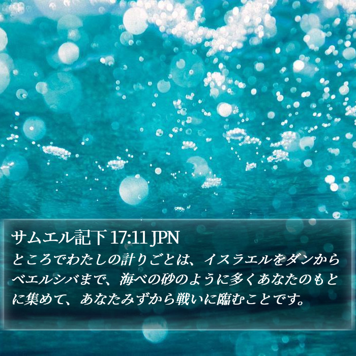 サムエル記下 17:11 JPN Bible Study