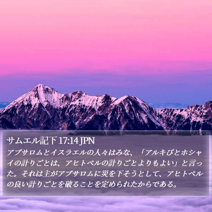 サムエル記下 17:14 JPN Bible Study