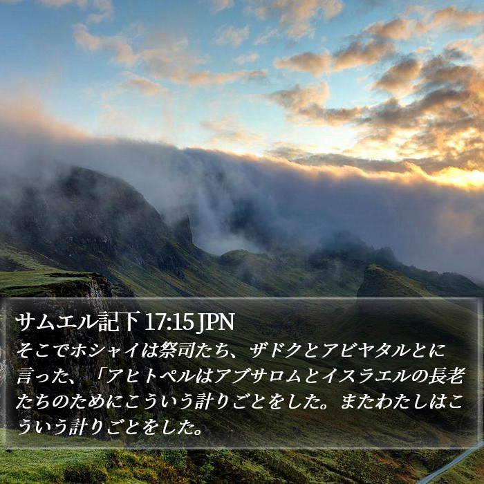 サムエル記下 17:15 JPN Bible Study