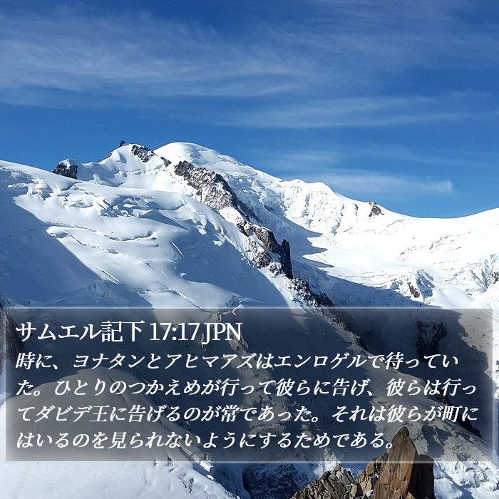 サムエル記下 17:17 JPN Bible Study