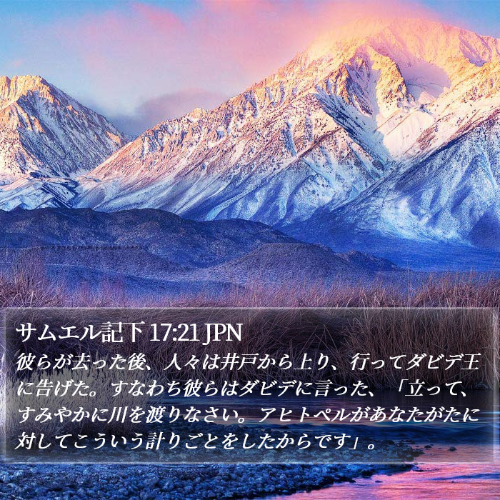 サムエル記下 17:21 JPN Bible Study