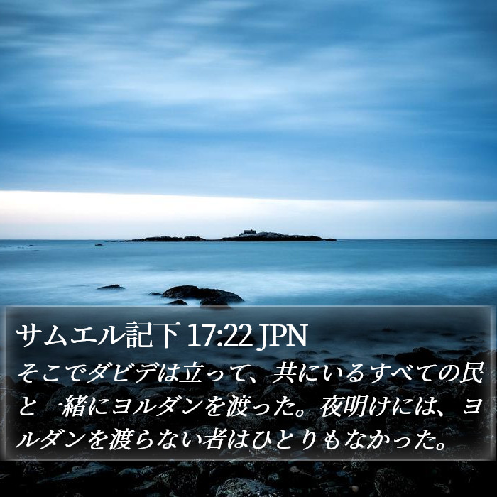 サムエル記下 17:22 JPN Bible Study