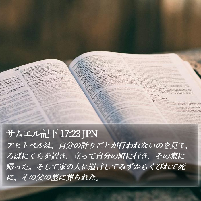 サムエル記下 17:23 JPN Bible Study