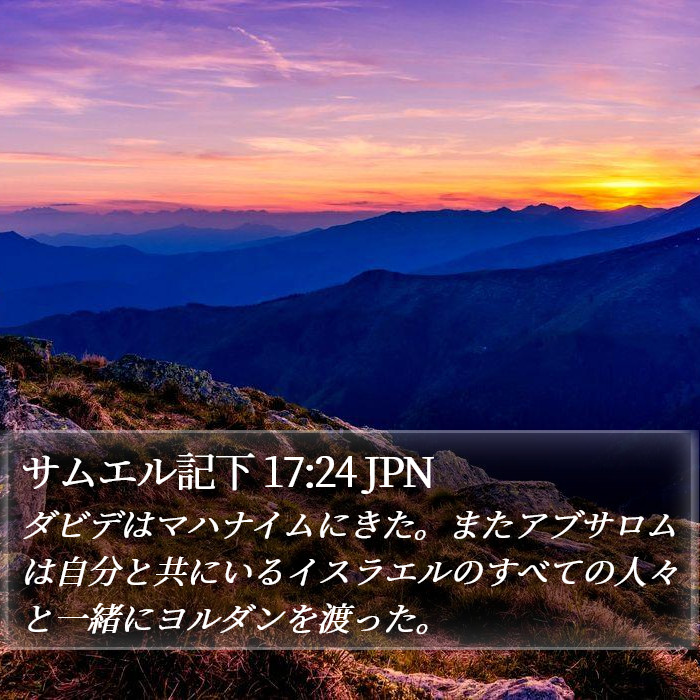 サムエル記下 17:24 JPN Bible Study