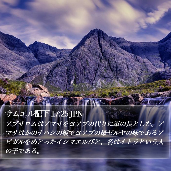 サムエル記下 17:25 JPN Bible Study