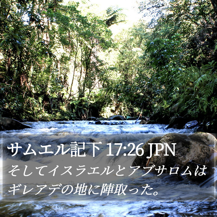 サムエル記下 17:26 JPN Bible Study