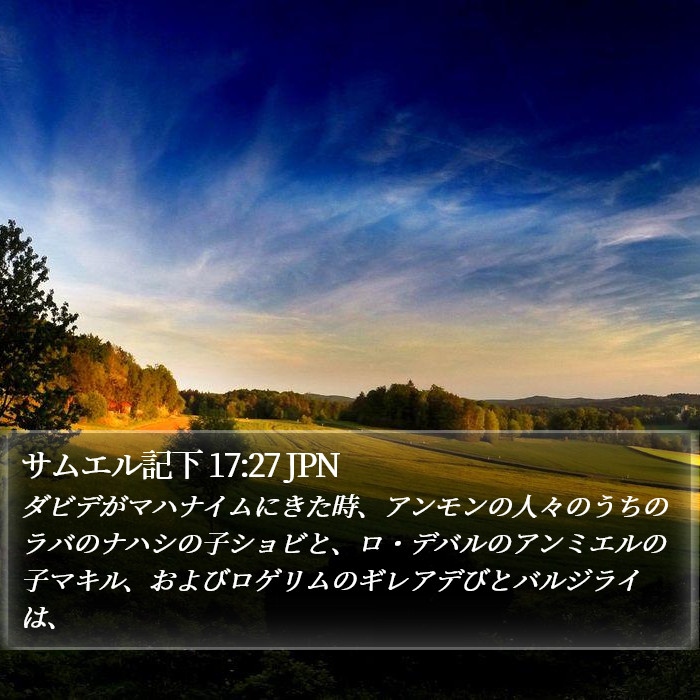 サムエル記下 17:27 JPN Bible Study