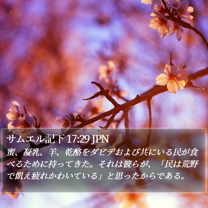 サムエル記下 17:29 JPN Bible Study