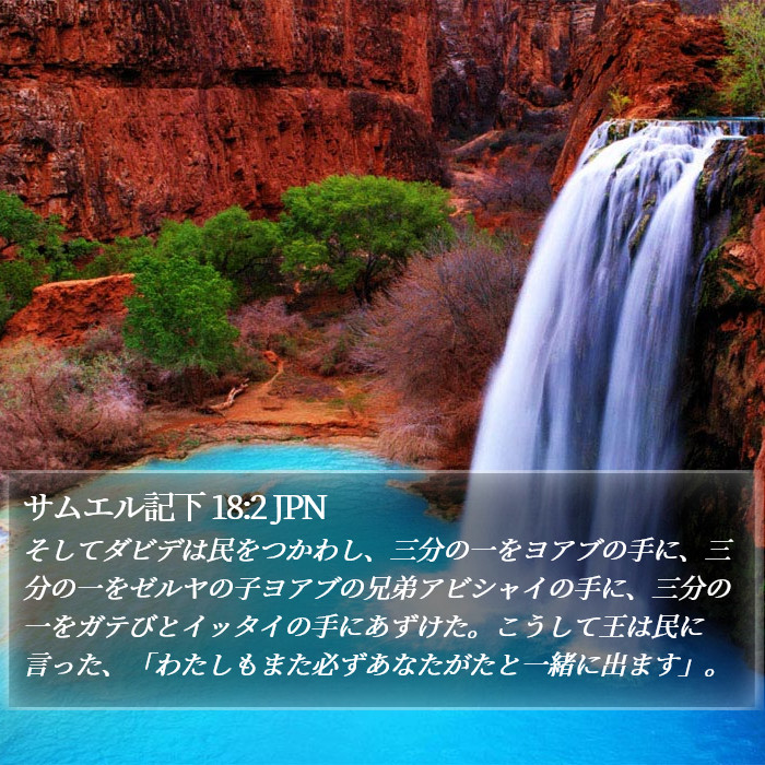 サムエル記下 18:2 JPN Bible Study