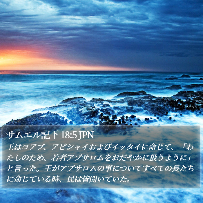 サムエル記下 18:5 JPN Bible Study