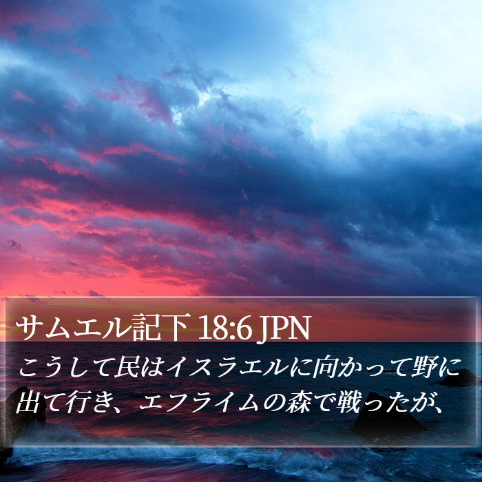 サムエル記下 18:6 JPN Bible Study