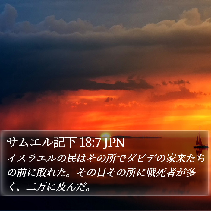 サムエル記下 18:7 JPN Bible Study