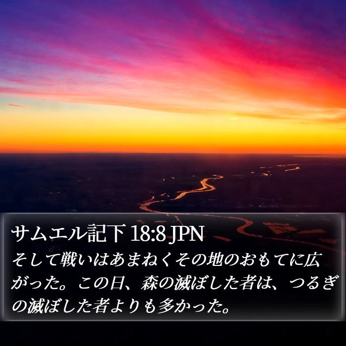 サムエル記下 18:8 JPN Bible Study