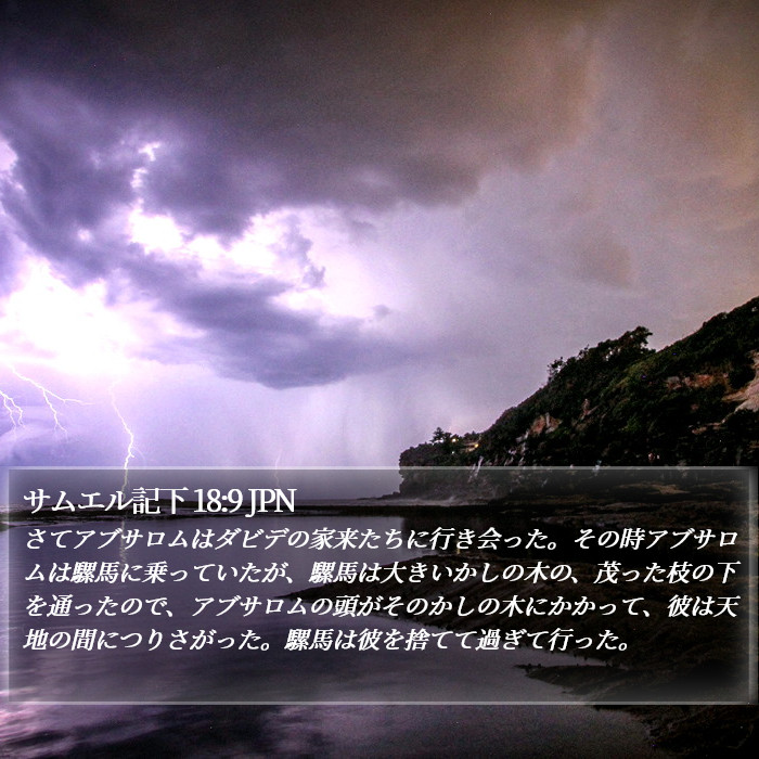 サムエル記下 18:9 JPN Bible Study