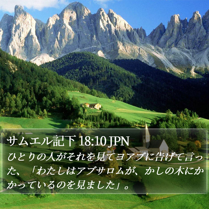 サムエル記下 18:10 JPN Bible Study