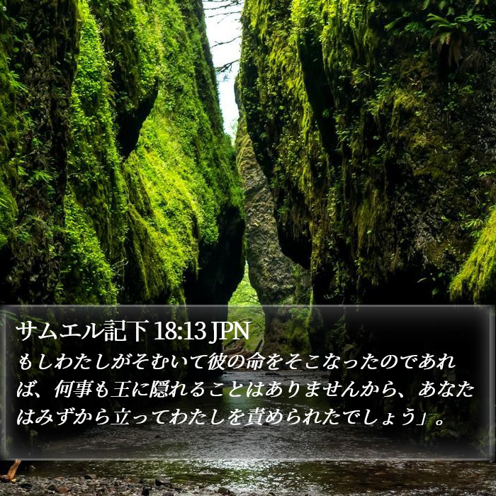 サムエル記下 18:13 JPN Bible Study