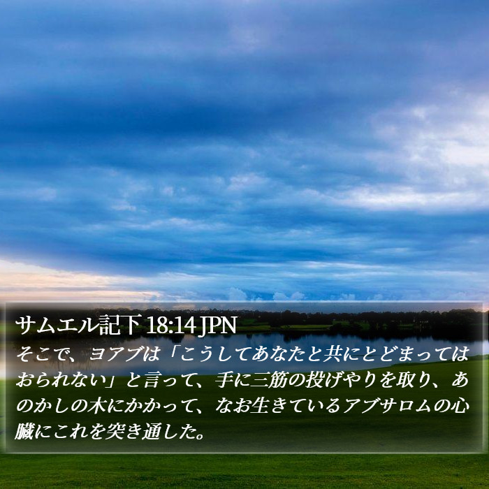 サムエル記下 18:14 JPN Bible Study
