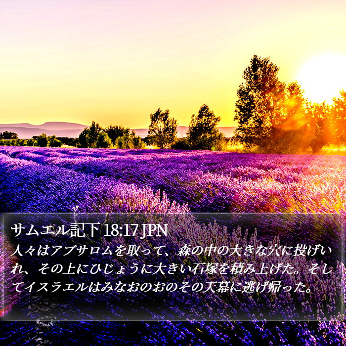 サムエル記下 18:17 JPN Bible Study
