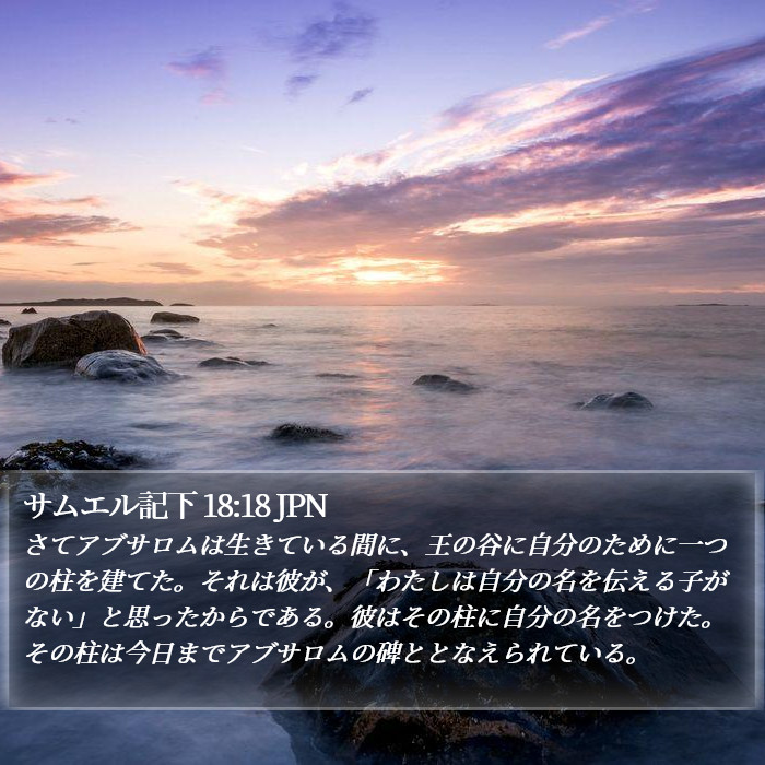 サムエル記下 18:18 JPN Bible Study