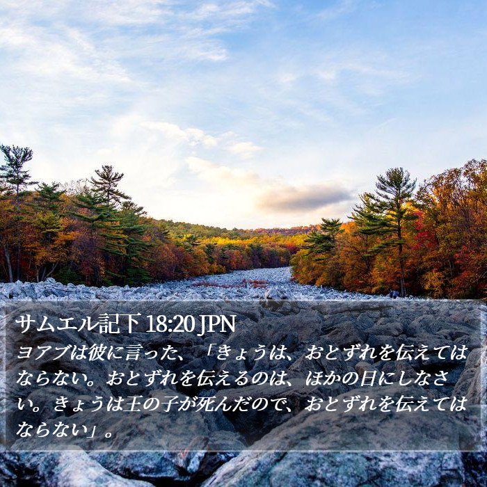サムエル記下 18:20 JPN Bible Study