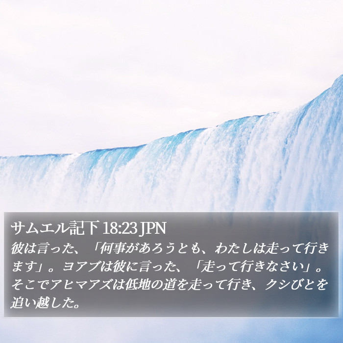 サムエル記下 18:23 JPN Bible Study