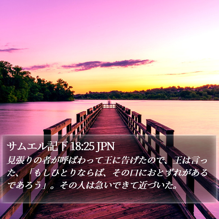 サムエル記下 18:25 JPN Bible Study