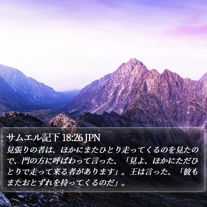 サムエル記下 18:26 JPN Bible Study
