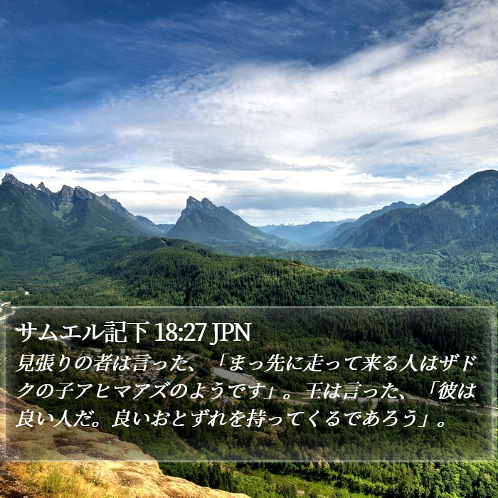 サムエル記下 18:27 JPN Bible Study