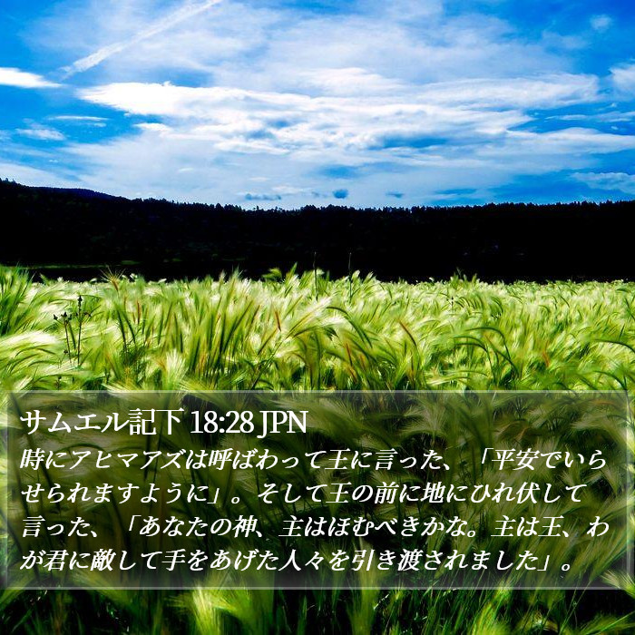 サムエル記下 18:28 JPN Bible Study